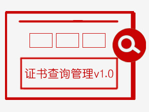 证书查询管理v1.0
