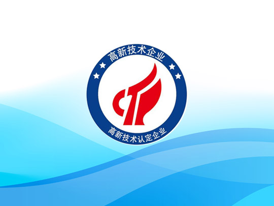 祝贺jinnian金年会2018年度认定的1-4批国家高新技术企业全部通过！