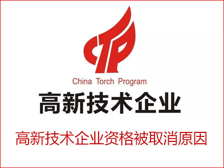 高新企业资格被取消原因及优惠税款追缴期限相关规定