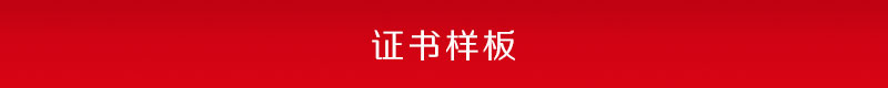 证书样板.jpg