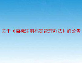 关于《商标注册档案管理办法》的公告