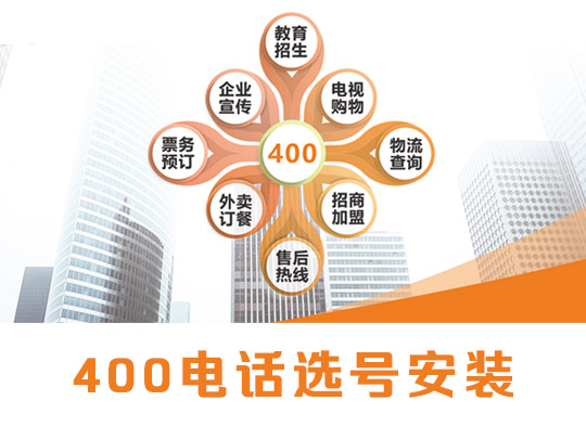 400电话
