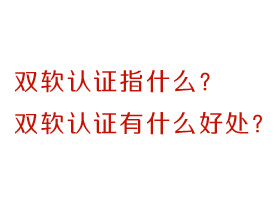 双软认证是什么？有什么好处？