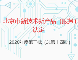 关于启动北京市新技术新产品（服务）认定申报工作的通知-2020年度第三批（总第十四批）