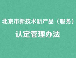 北京市新技术新产品（服务）认定管理办法