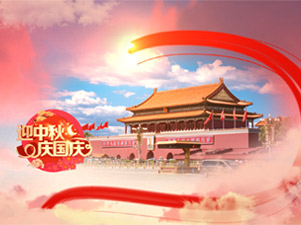 迎中秋，庆国庆！祝祖国繁荣昌盛、国泰民安！