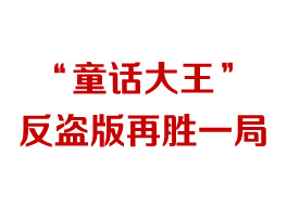“童话大王”反盗版再胜一局