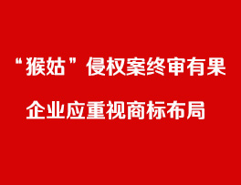“猴姑”侵权案终审有果 企业应重视商标布局