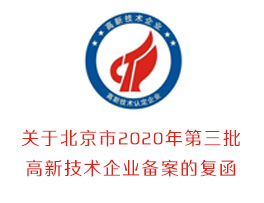 北京市2020年第三批高新技术企业备案的复函