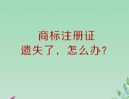商标注册证丢失了怎么办？