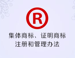 集体商标、证明商标注册和管理办法
