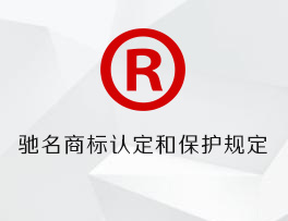 驰名商标认定和保护规定
