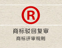商标评审/驳回复审规则