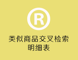 类似商品交叉检索明细表