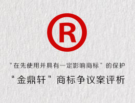《商标法》第三十一条对“在先使用并具有一定影响商标”的保护——第1799405号“金鼎轩”商标争议案评析
