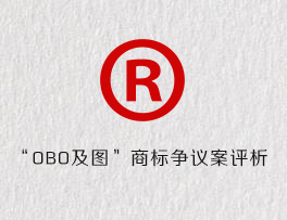 《商标法》第十五条的理解与适用——第1578392号“OBO及图”商标争议案评析