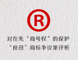 对在先“商号权”的保护-“良田”商标争议案评析