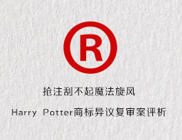 抢注刮不起魔法旋风-Harry Potter商标异议复审案评析