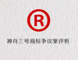 神舟三号商标争议案评析