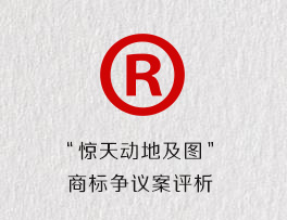 第十五条的理解与适用-“惊天动地及图”商标争议案评析