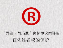 在先姓名权的保护-“乔治·阿玛尼”商标争议案评析