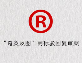 “奇灸及图”商标驳回复审案
