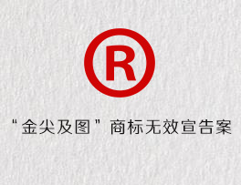 “金尖及图”商标无效宣告案