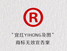“宜红YIHONG及图”商标无效宣告案