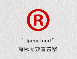 “Opencloud”商标无效宣告案