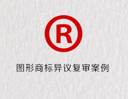 图形商标异议复审案例