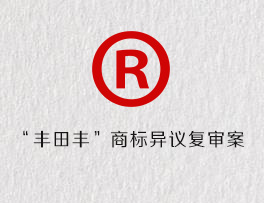 “丰田丰”商标异议复审案
