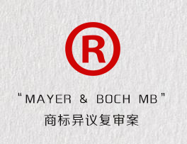“MAYER & BOCH MB”商标异议复审案