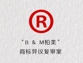 “B & M柏美”商标异议复审案