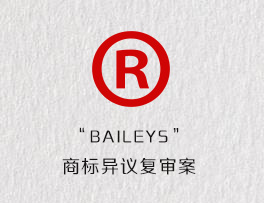 “BAILEYS”商标异议复审案