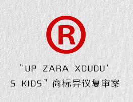 “UP ZARA XDUDU＇S KIDS”商标异议复审案