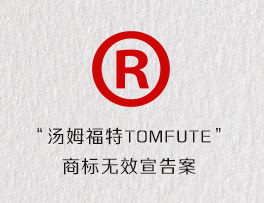 “汤姆福特TOMFUTE”商标无效宣告案