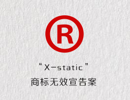 “X-static”商标无效宣告案