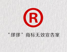 “缪缪”商标无效宣告案