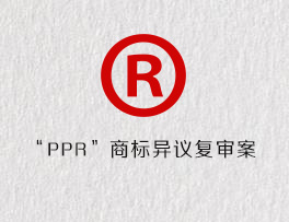 “PPR”商标异议复审案