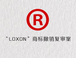 “LOXON”商标撤销复审案