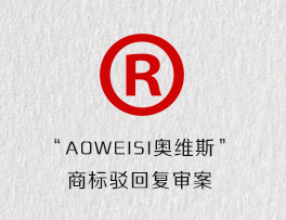 “AOWEISI奥维斯”商标驳回复审案