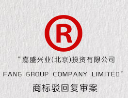 “嘉盛兴业(北京)投资有限公司FANG GROUP COMPANY LIMITED”商标驳回复审案