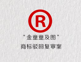 “金童童及图”商标驳回复审案