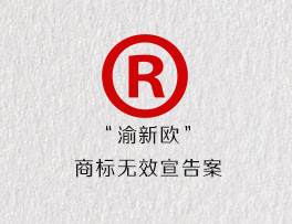“渝新欧”商标无效宣告案