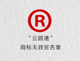 “公路港”商标无效宣告案