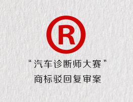 “汽车诊断师大赛”商标驳回复审案