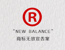 “NEW BALANCE”商标无效宣告案