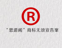 “思道阁”商标无效宣告案