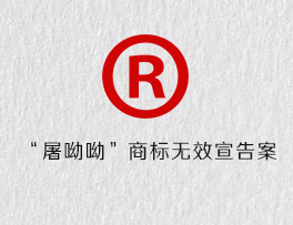 “屠呦呦”商标无效宣告案