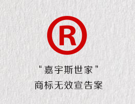 “嘉宇斯世家”商标无效宣告案
